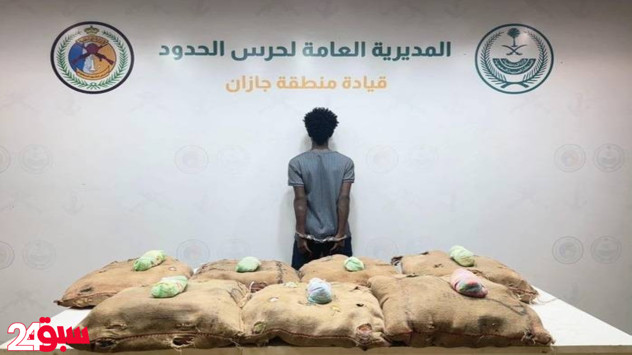 حرس الحدود يحبط تهريب 140 كيلو قات بجازان ويطيح بالمتورط في العملية